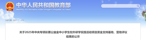 教育部公示2025年国家级基(营)地名单,中央专项彩票基金支持! 图片