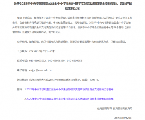 教育部公示2025年国家级基(营)地名单,中央专项彩票基金支持! 图片