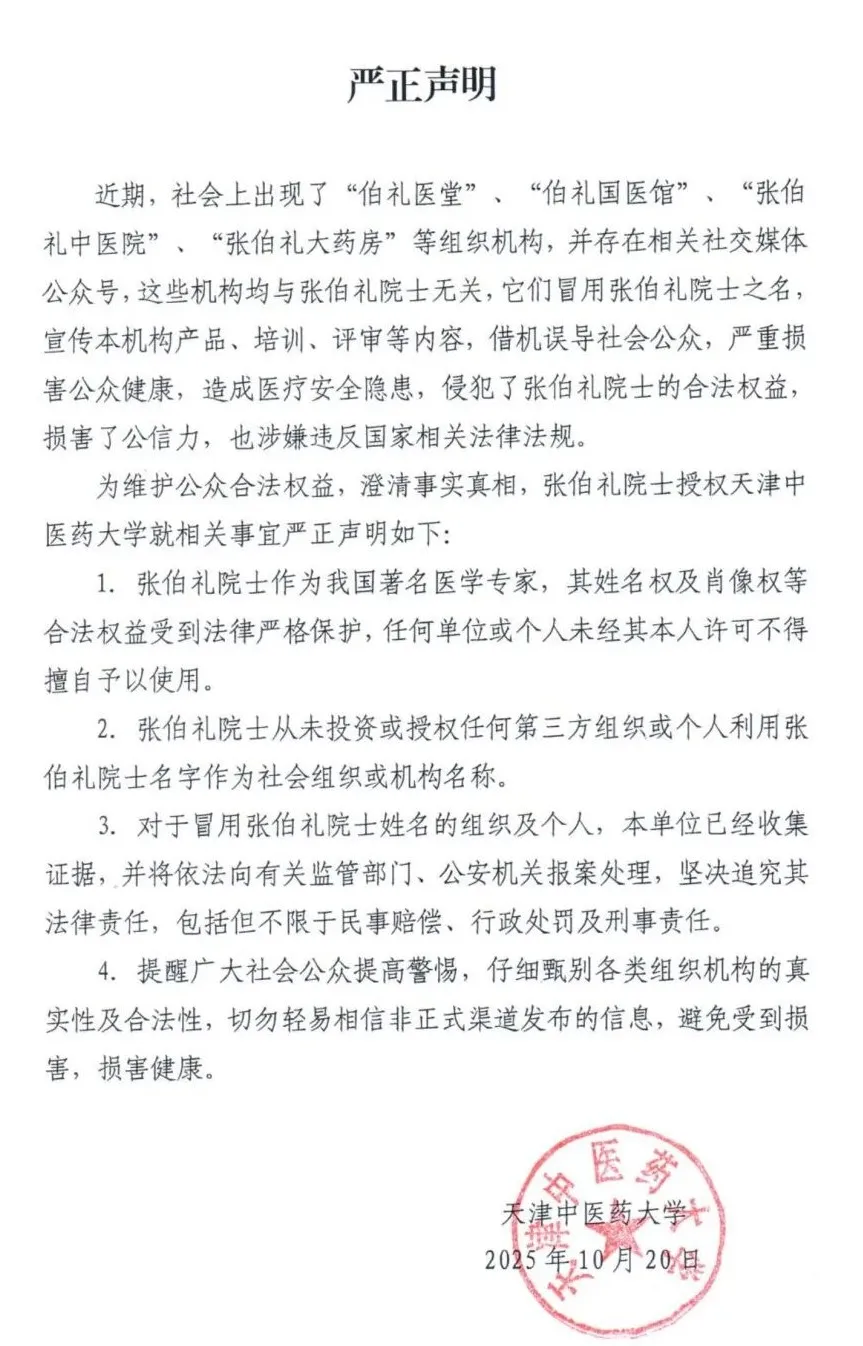 张伯礼院士严正声明：将报案处理！