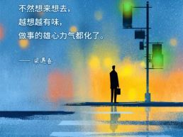 每日一句丨做一件事不宜把它拿来瞎想