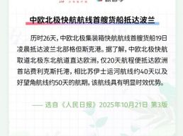 每日一闻 | 中欧北极快航航线首艘货船抵达波兰