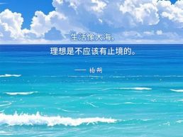 每日一句丨理想是不应该有止境的
