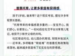 每日一闻丨普惠托育，让更多家庭有获得感