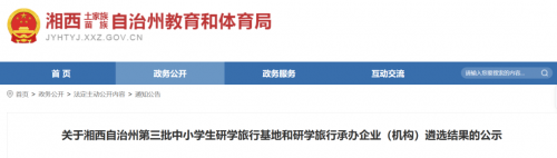 附所有名单！湘西市自治州教育和体育局第三批中小学生研学旅行基地名单公示