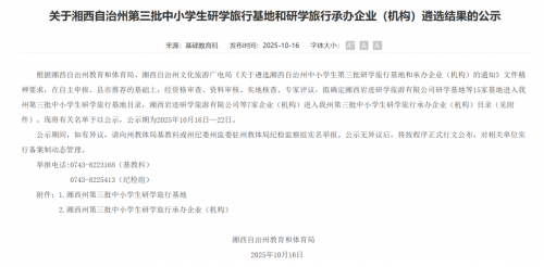 附所有名单！湘西市自治州教育和体育局第三批中小学生研学旅行基地名单公示