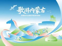 【歌游内蒙古】京蒙协作主题研学旅游对接会10月26日北京举办