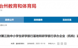 15+7！湘西自治州教体局公布第三批中小学生研学旅行基地和研学旅行承办企业（机构）【附详细名单】