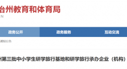 附所有名单！湘西市自治州教育和体育局第三批中小学生研学旅行基地名单公示