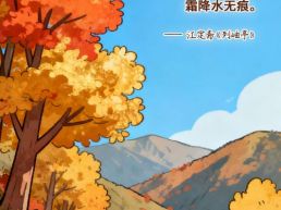 每日一句丨秋深山有骨，霜降水无痕
