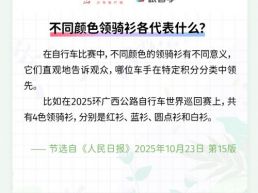 每日一闻丨不同颜色领骑衫各代表什么？
