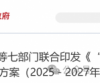 中宣部等七部门：组织举办面向乡村学校的各类研学、创作营等