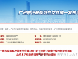 事关公办中小学研学旅行！广州市行政处发布收费新规公布→