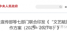 中宣部等七部门：组织举办面向乡村学校的各类研学、创作营等