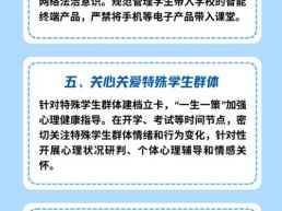 图解：护航中小学生心理健康 教育部发布10条措施