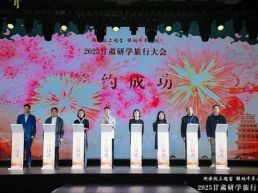 2025甘肃研学旅行大会张掖启幕　“文旅+研学”激活丝路新动能