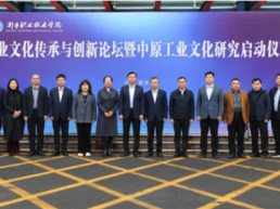 新乡职业技术学院成功举办工业文化传承与创新论坛暨中原工业文化研究启动仪式