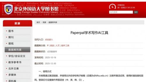 北京外国语大学上线Paperpal学术写作AI工具试用,推动透明合规AI科研生态