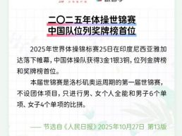 每日一闻 | 二〇二五年体操世锦赛 中国队位列奖牌榜首位