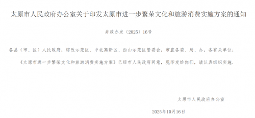 倡导中小学校引导学生参加研学，太原市人民政府出台繁荣文旅消费方案