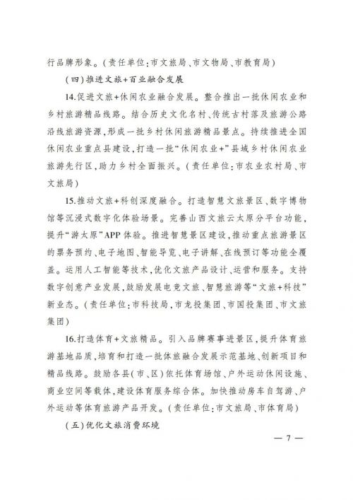 倡导中小学校引导学生参加研学，太原市人民政府出台繁荣文旅消费方案