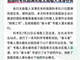 每日一闻丨我国科考队圆满完成北极载人深潜任务