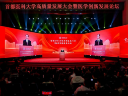 首都医科大学举行高质量发展大会