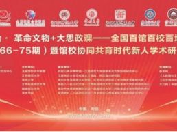 全国百馆百校百场讲坛（第66-75期）暨馆校协同共育时代新人学术研讨会在江西南昌举办