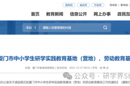 厦门市教育局发布第五批市中小学生研学实践教育基地（营地）、劳动教育基地名单公示