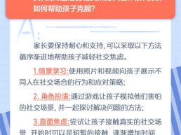 每日一题丨如何帮助孩子减轻社交焦虑？