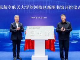 北航沙河校区图书馆开馆 “北京一号”上天记手稿入藏