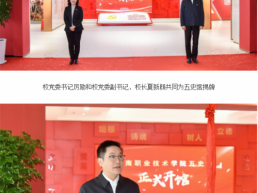 河南职院隆重举行“五史馆”开馆仪式