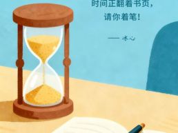 每日一句丨时间正翻着书页，请你着笔&nbsp;