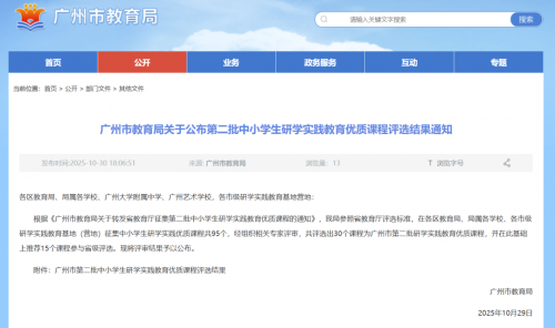新增30!广州市教育局对于研学实践教育优质课程评选结果正式发布 新增30!广州市教育局对于研学实践教育优质课程评选结果正式发布