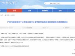 新增30！广州市教育局对于研学实践教育优质课程评选结果正式发布