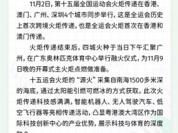 每日一闻丨全运会历史首次跨境火炬传递举行