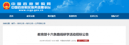 391万!中国政府采购网教育部十六条路线研学活动招标公告 391万!中国政府采购网教育部十六条路线研学活动招标公告