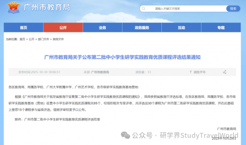 新增30!广州市研学实践教育优质课程评选结果正式发布 新增30!广州市研学实践教育优质课程评选结果正式发布