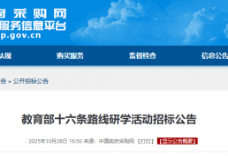 391万！中国政府采购网教育部十六条路线研学活动招标公告