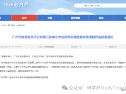 新增30！广州市研学实践教育优质课程评选结果正式发布