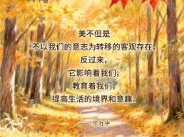 每日一句丨美会提高生活的境界和意趣
