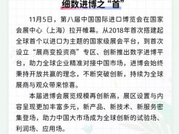 每日一闻丨细数进博之“首”