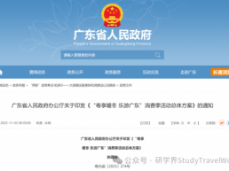 广东省人民政府办公厅：寒假游学到广东~“粤游学·暖冬知行季”
