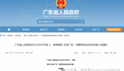 广东省人民政府办公厅：寒假游学到广东~“粤游学·暖冬知行季”