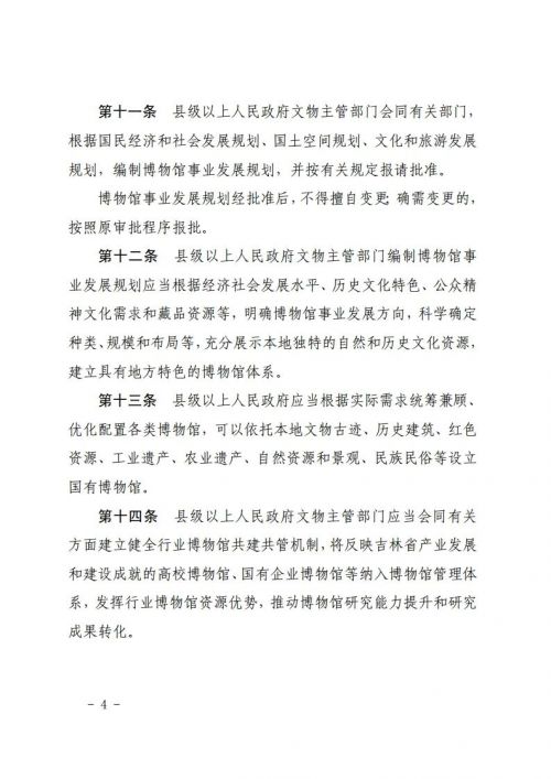 吉林省十四届人大常委会第十九次会议审议通过了《吉林省博物馆条例》，鼓励利用博物馆资源开展研学等活动