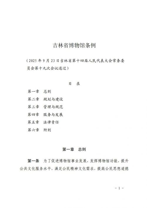 吉林省十四届人大常委会第十九次会议审议通过了《吉林省博物馆条例》，鼓励利用博物馆资源开展研学等活动