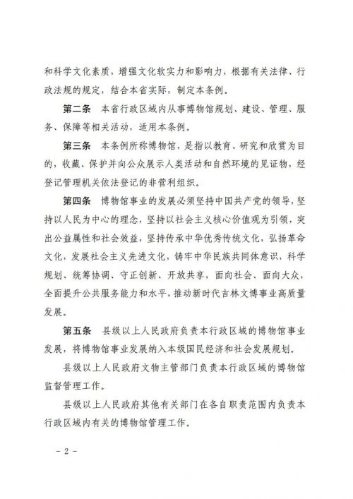 吉林省十四届人大常委会第十九次会议审议通过了《吉林省博物馆条例》，鼓励利用博物馆资源开展研学等活动