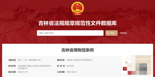 吉林省十四届人大常委会第十九次会议审议通过了《吉林省博物馆条例》，鼓励利用博物馆资源开展研学等活动