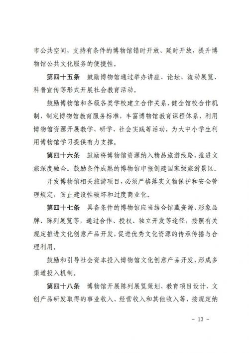 吉林省十四届人大常委会第十九次会议审议通过了《吉林省博物馆条例》，鼓励利用博物馆资源开展研学等活动