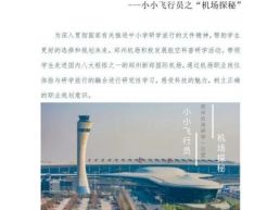 郑州机场航空科普研学一日营 ---小小飞行员之“机场探秘”