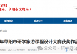 阜阳市文旅体局公布2025年研学旅游课程设计大赛获奖作品